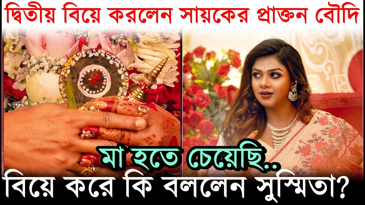 মা হওয়ার ইচ্ছা.., Divorce সামলে আবার বিয়ে করলেন Sayak এর প্রাক্তন বৌদি ! Susmita Roy 2nd Marriage