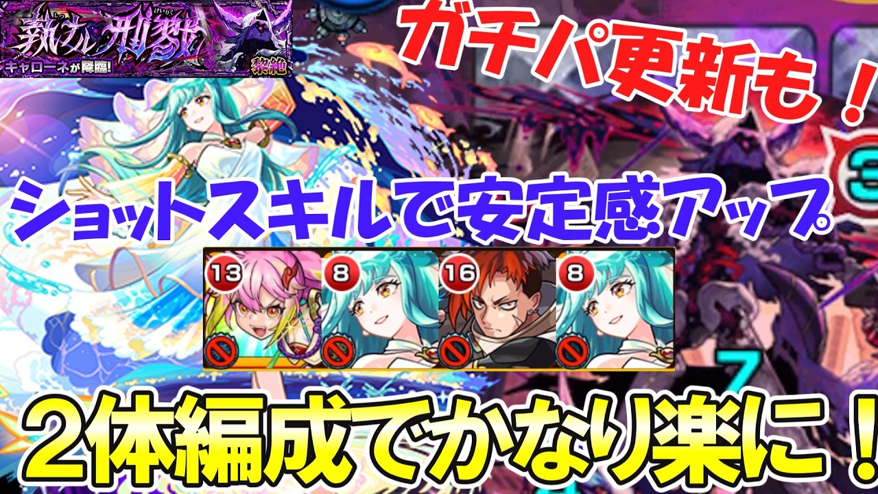 【モンスト】2体編成でかなり楽に！真獣神化『キスキルリラ』を編成して黎絶キャローネの安定感がアップ！ショットスキルがえげつなくてガチパ更新も！？