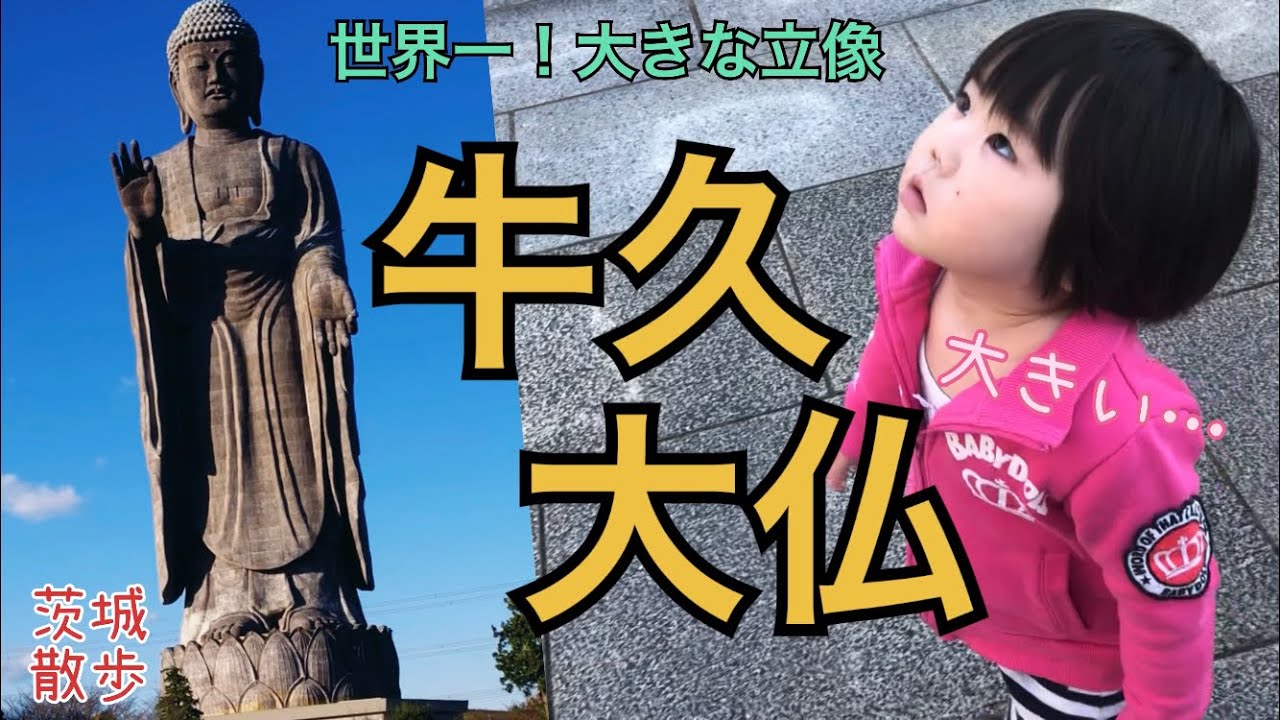 【牛久大仏】世界一の大きさの大仏様にビックリ！よく喋る3歳児の牛久庭園散歩