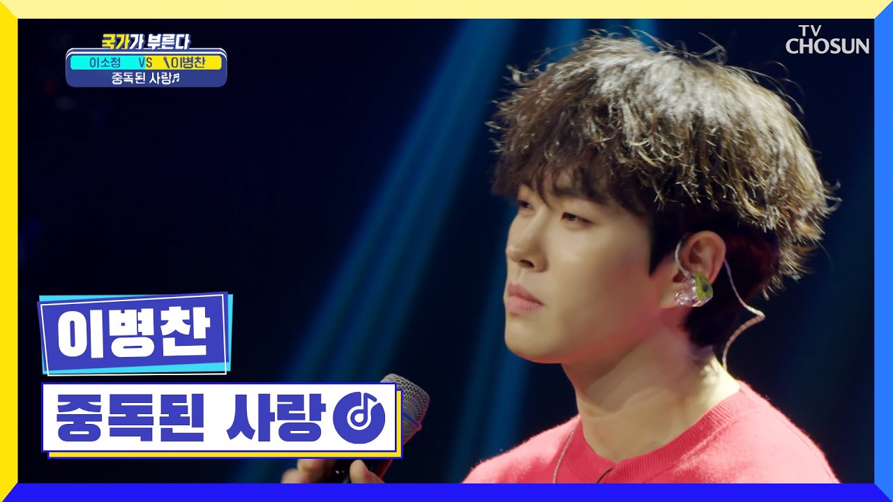 막내의 보이스 견딜 수 없어｡.:*☆ ‘중독된 사랑’♬ TV CHOSUN 220512 방송 | [국가가 부른다 – 13회] | TV조선