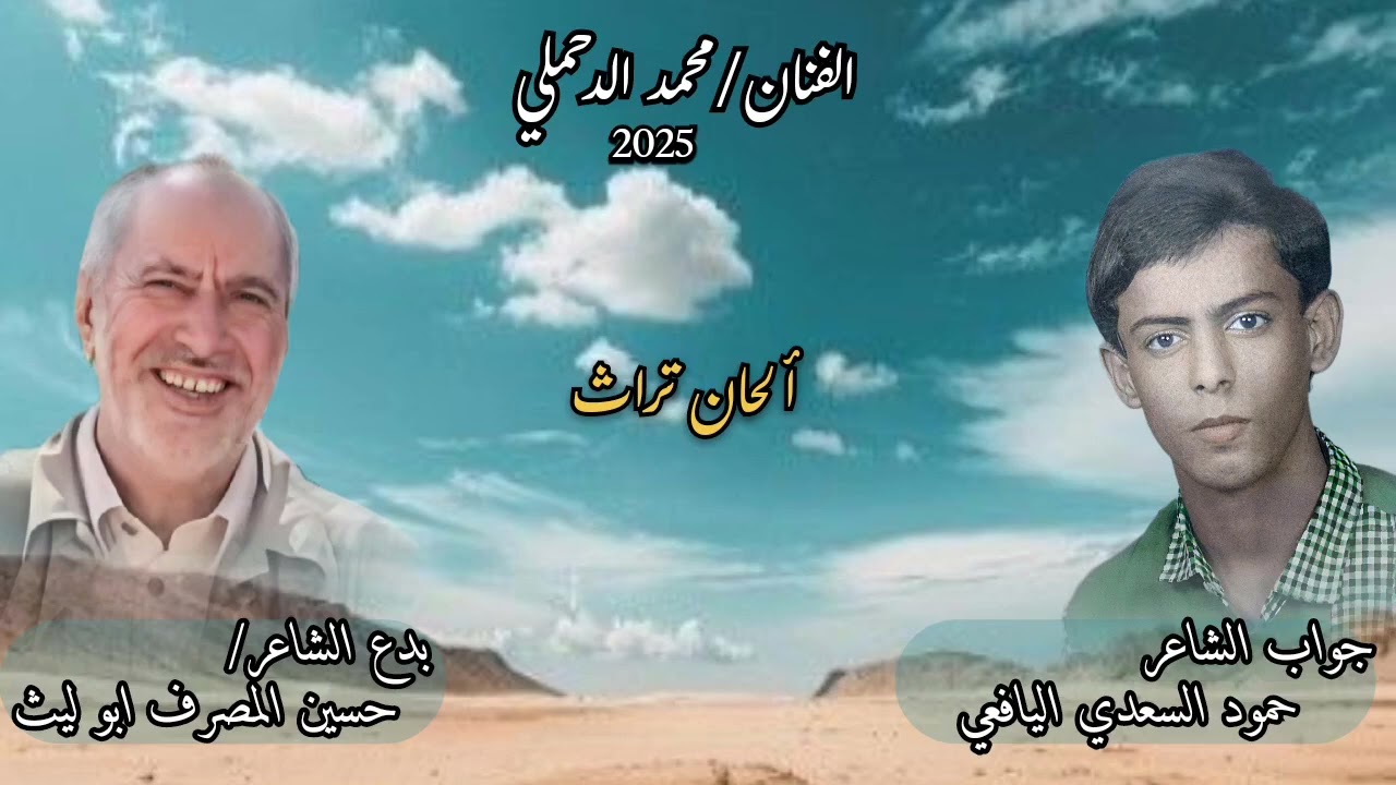 بدع ابو ليث حسين المصرف / جواب حمود السعدي اليافعي / غناء محمد الدحملي 