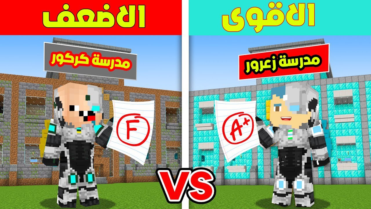 فلم ماين كرافت : مدرسة زعرور البطل الاقوى ضد مدرسة كركور الاضعف !!؟ 🔥😱