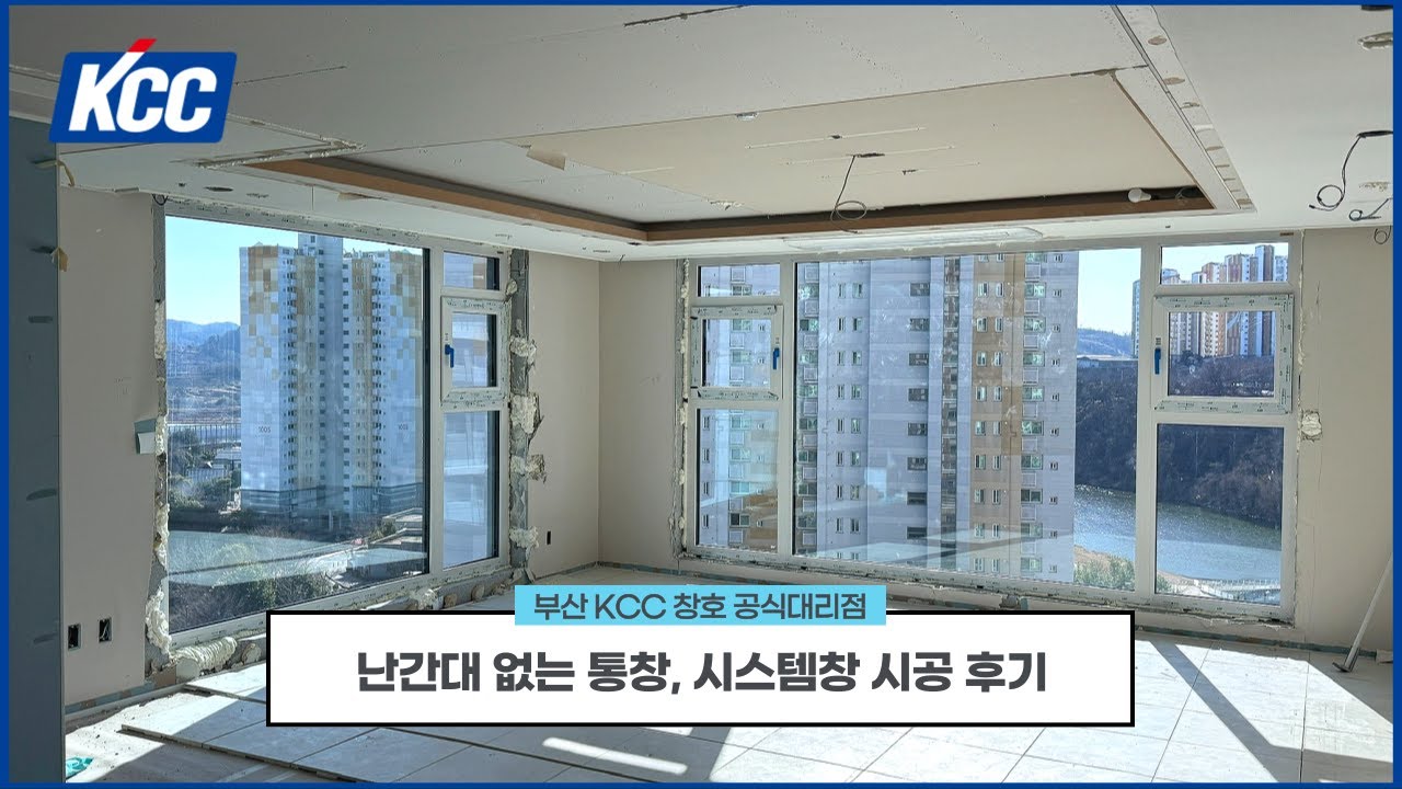 [KCC클렌체 M300] 리버뷰 아파트, 난간대 없는 시스템 통창 시공하면 정말 안 추울까?