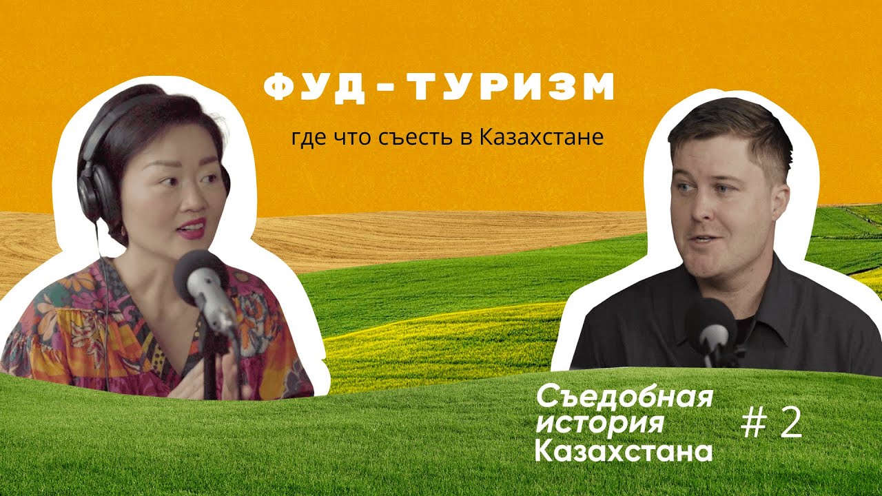Фуд-туризм: где и что съесть в Казахстане / Подкаст 