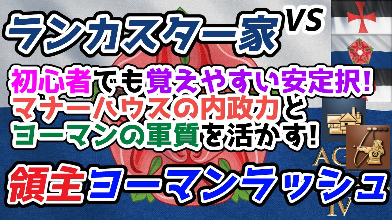 【AoE4】マナーハウスの内政出力×ヨーマンの戦闘力＝最強！！  『ランカスター家』文明による領主ラッシュ戦術紹介。初心者でもとっつきやすいお手軽強戦術です！！【リプレイ解説】