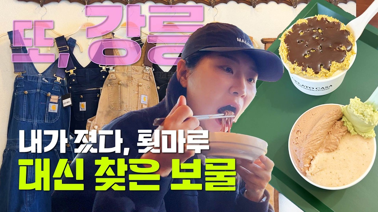 툇마루는 실패, 대신 찾은 진짜 강릉 2탄｜우리가 놓친 강릉｜두바이젤라또｜당분간 강릉 굿바이
