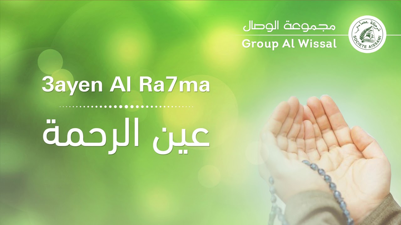 Group Al Wissal - 3ayn Al Ra7ma | مجموعة الوصال - عين الرحمة