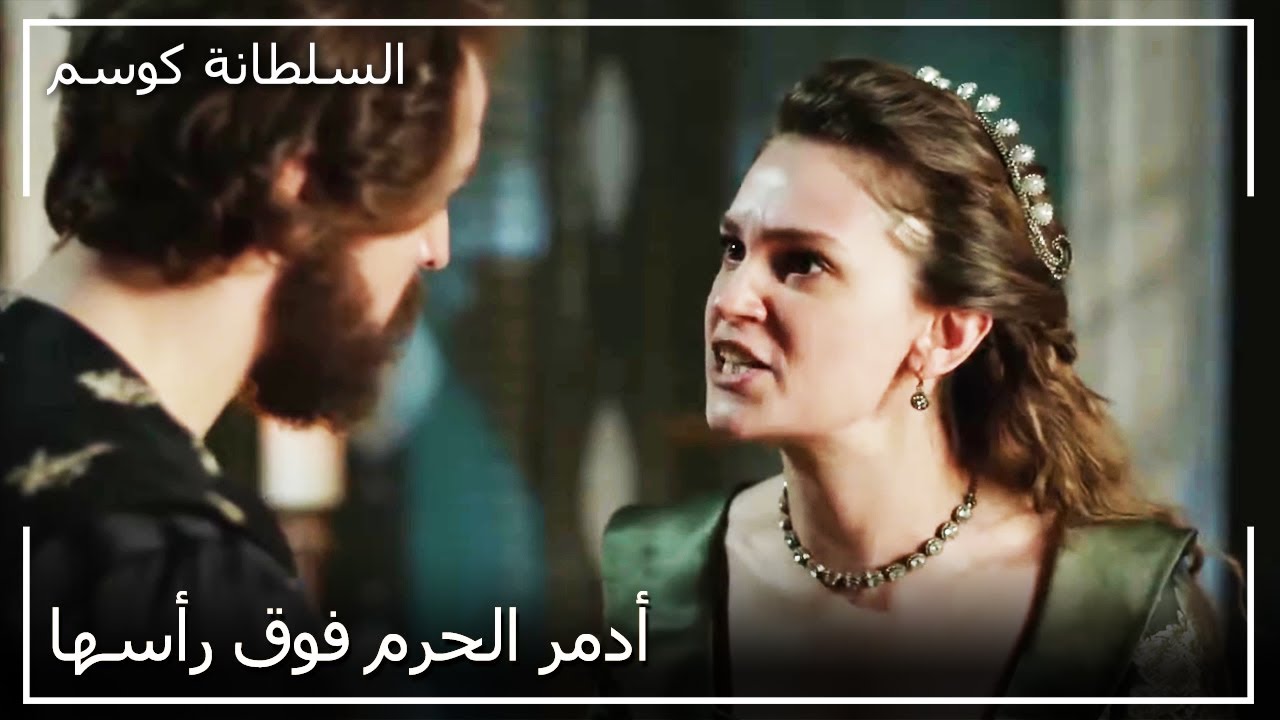 فريا تداهم السلطان مراد في الخلوة | السلطانة كوسم