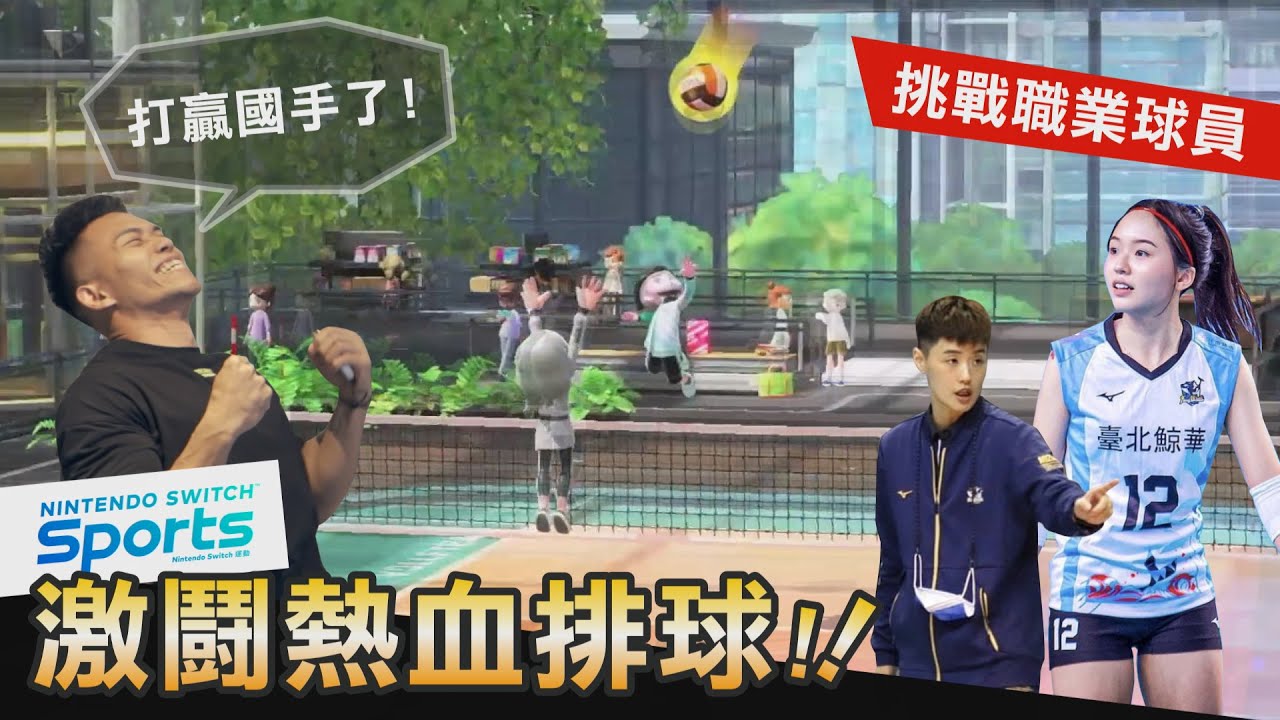 Nintendo Switch 運動【挑戰女子排球國手】蓋伊出奇招能否擊敗國手?！│健人腳勤│ 2022ep25
