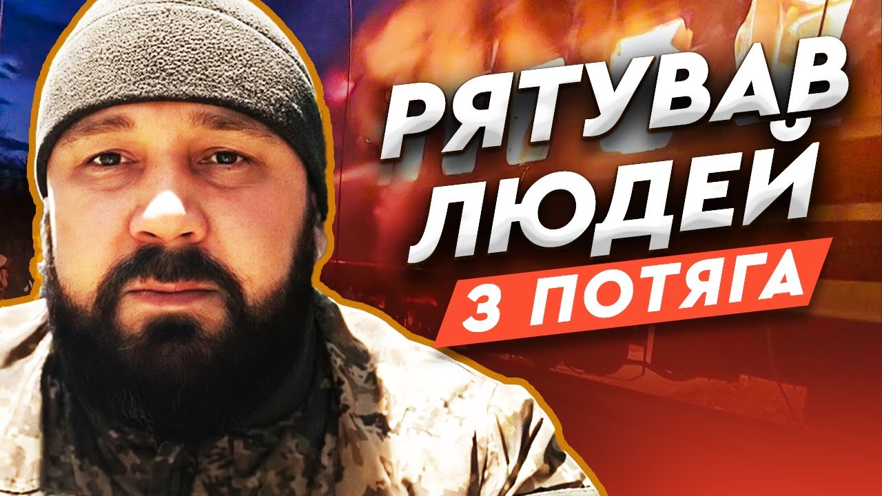Рятував ЛЮДЕЙ З ПАЛАЮЧОГО ПОТЯГА на Харківщині! Військовий розповів про найстрашніші хвилини
