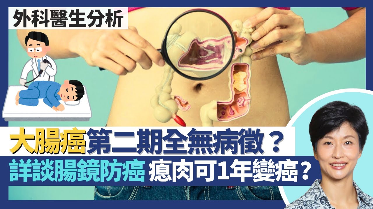 預防大腸癌及腸鏡檢查｜大腸癌直至第二期頭半都無病徵 不適求醫9成已癌症第三期？照大腸鏡5年1次未必夠 部分瘜肉1年已變癌症？詳談腸鏡風險 幾類人要醫院照｜王建芳醫生 外科醫生楊丕祥醫生｜人類健康研究所