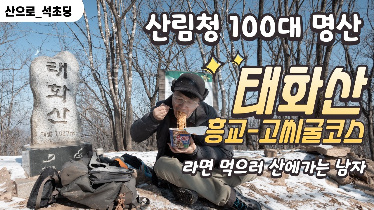 태화산 등산 브이로그  | 26년 1월 27일 | 산림청 100대 명산 | 등린이 | Korean mountain | Mountains of Korea