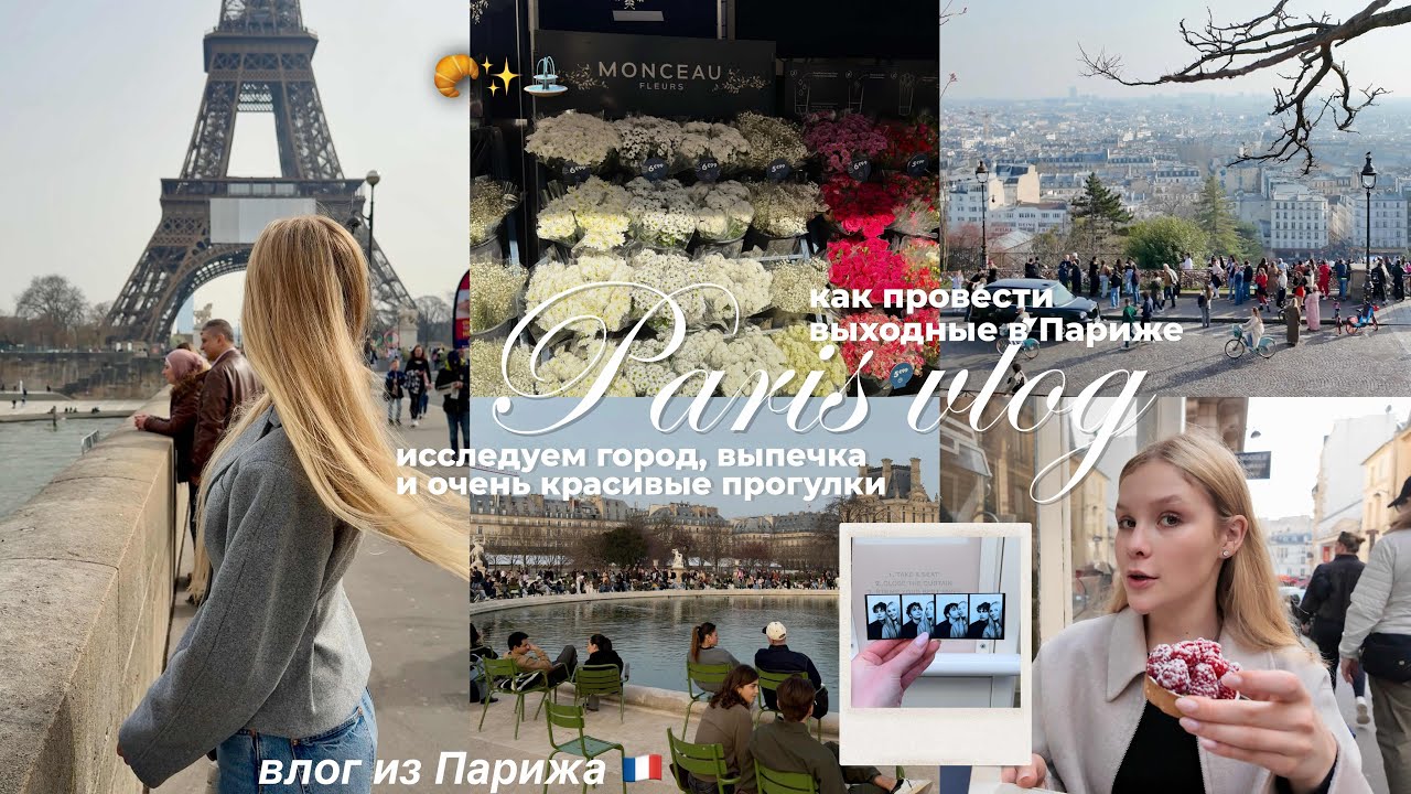 PARIS VLOG 🇫🇷 исследуем Париж | поездка на выходные