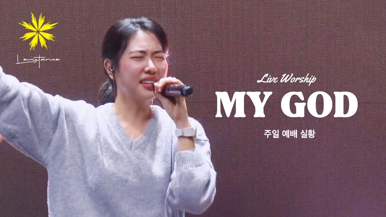 My God (Live) - LEVISTANCE (Sunday Worship 주일예배)