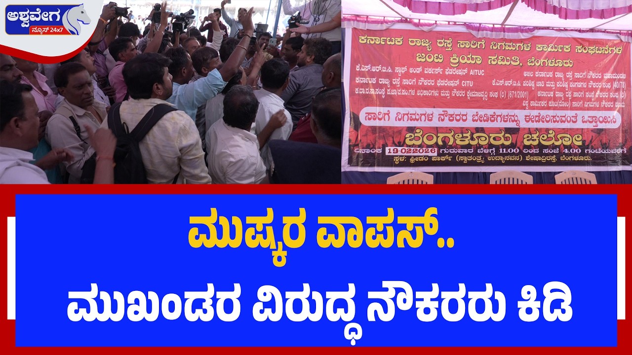 ಮುಷ್ಕರ ವಾಪಸ್‌.. ಮುಖಂಡರ ವಿರುದ್ಧ ನೌಕರರು ಕಿಡಿ | KSRTC & BMTC Employees Strike Halted