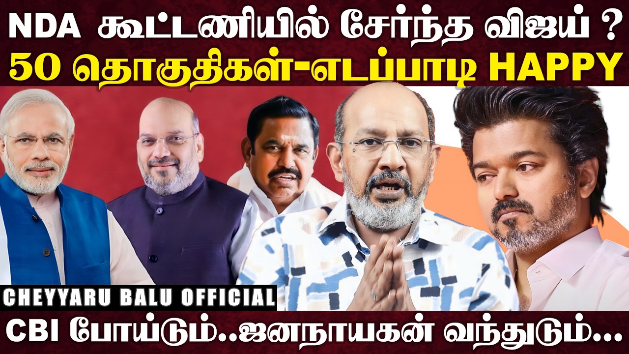 அதிமுக பாஜக ', தவெக...உருவானது பிரமாண்ட கூட்டணி', விஜய்யின் விஸ்வரூப முடிவு... | Cheyyaru Balu