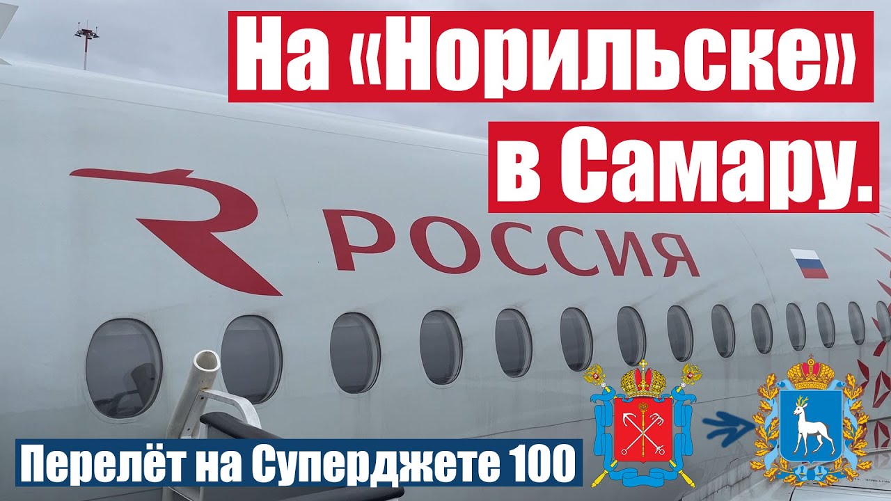 Перелет Санкт-Петербург — Самара на Sukhoi Superjet 100 а/к 