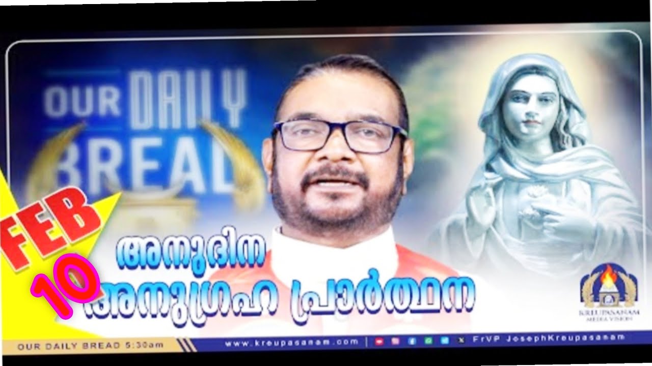 ഫെബ്രുവരി 10 കൃപാസനം അനുദിന അനുഗ്രഹ പ്രാർത്ഥന (our Daily Bread ) Dr Fr.VP Joseph vallyaveettil