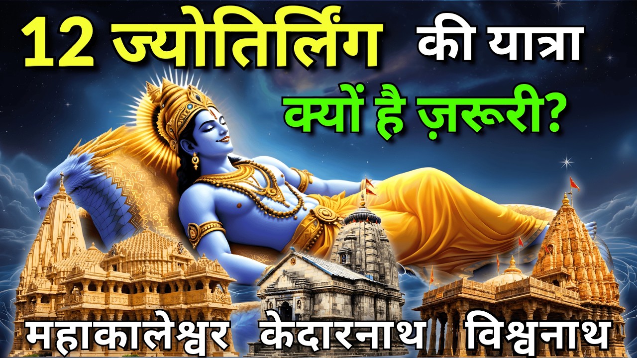 12 ज्योतिर्लिंग की सम्पूर्ण यात्रा | महाशिवरात्रि से पहले जरूर देखें | Shiva Temples in India