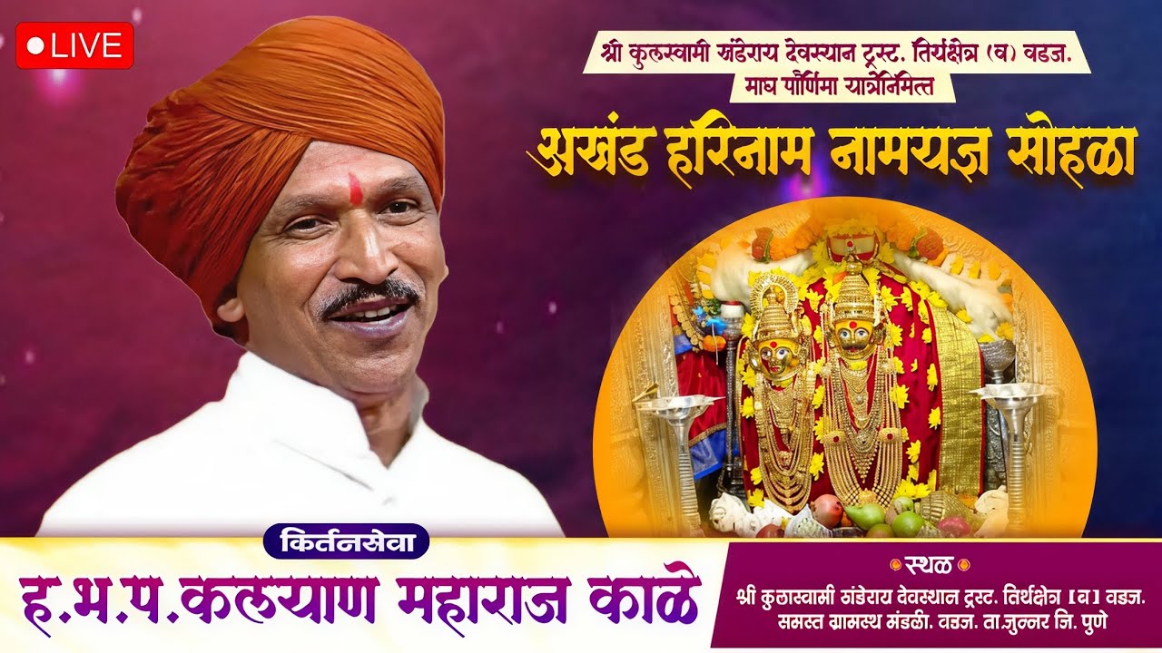 🔴LIVE - ह.भ.प. कल्याण महाराज काळे | श्री कुलस्वामी खंडेराय देवस्थान ट्रस्ट, तिर्थक्षेत्र (ब) वडज