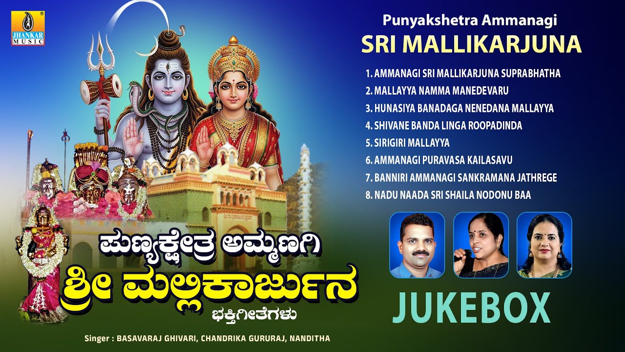 Punyakshetra Ammanagi Sri Mallikarjuna | Audio Jukebox | Basavaraj Ghivari |Kannada Devotional Songs