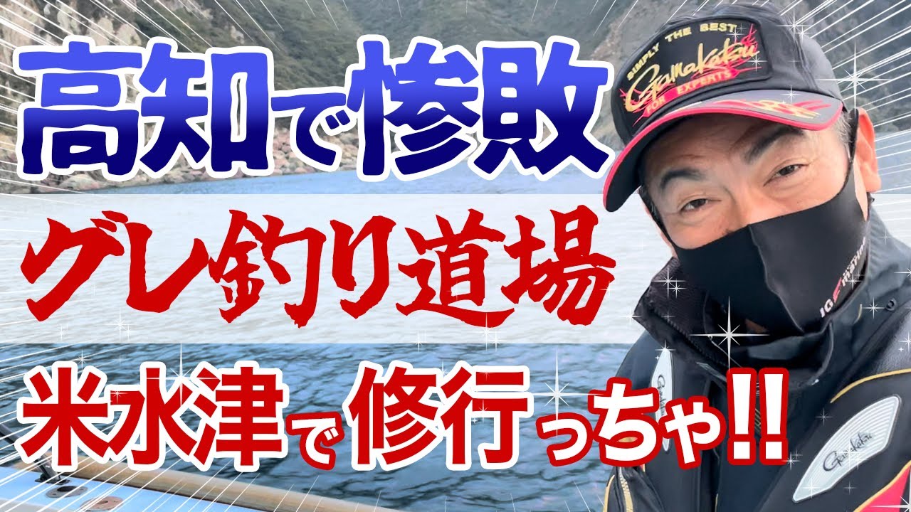グレ釣り道場で猪熊博之隊長と実釣【in大分米水津】（1/3）