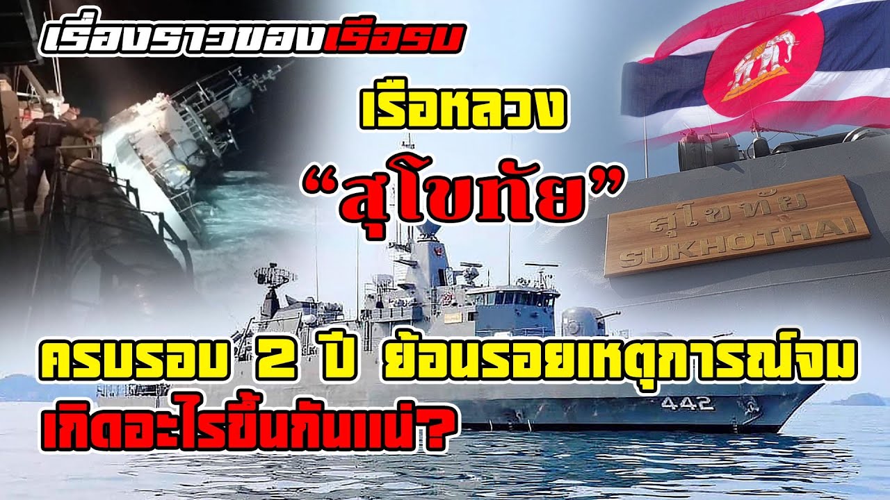 ย้อนรอยเรือหลวง 