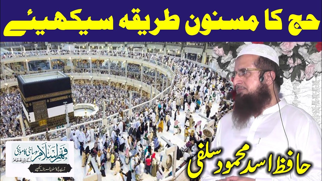 Hqfiz Asad Mehmood Salfi | Hajj Ka Masnoon Tariqa Sikheye