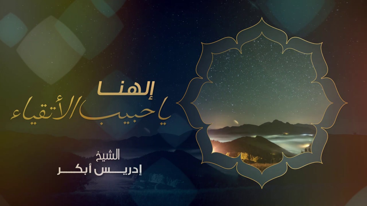 الهنا يا حبيب الأتقياء | الشيخ ادريس أبكر
