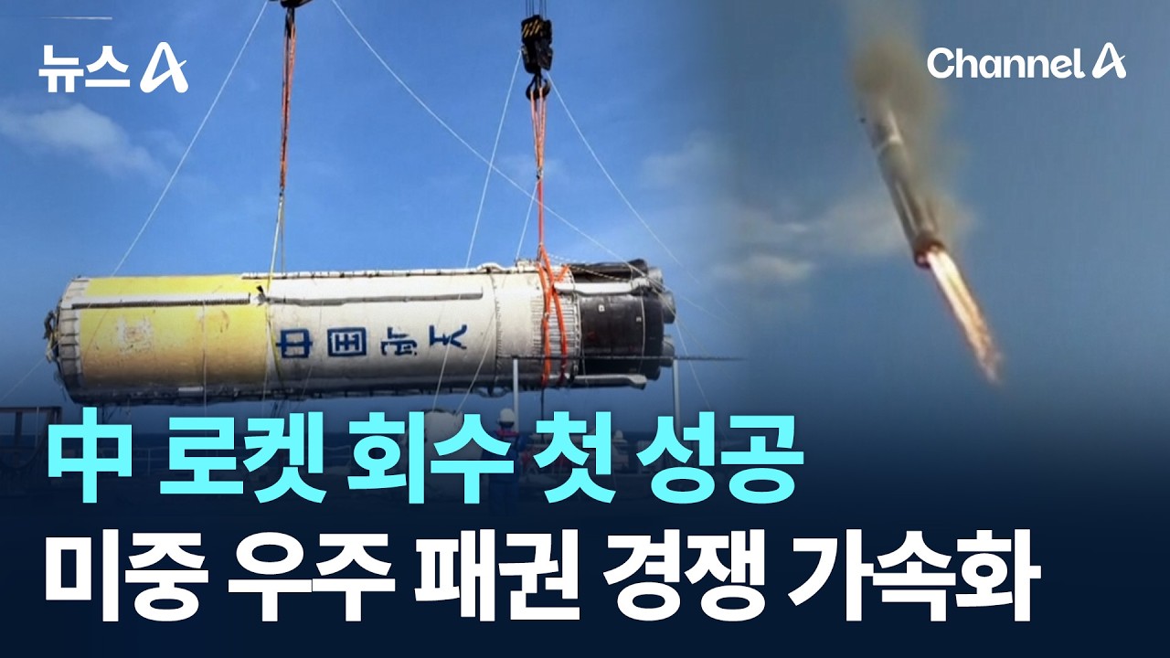 中 로켓 회수 첫 성공…미중 우주 패권 경쟁 가속화 / 채널A / 뉴스A
