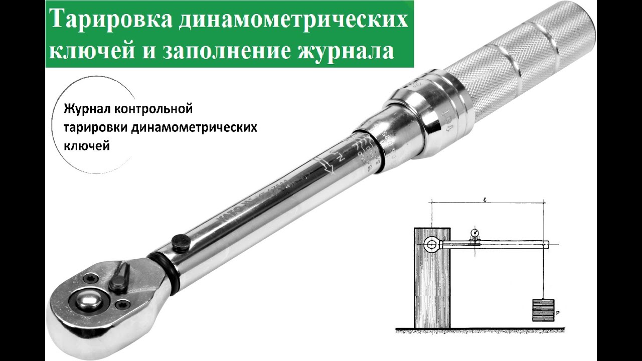 Дополнение к Гайду №12. Как заполнять журнал тарировки ключей.
