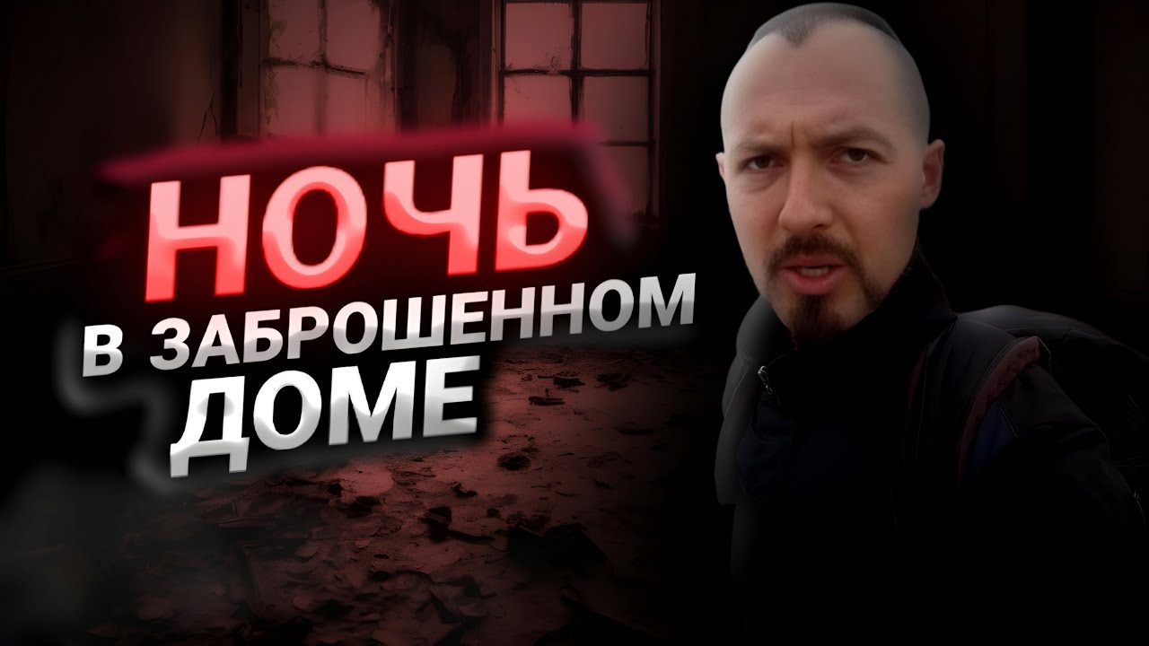 ЗАНОЧЕВАЛ В ЗАБРОШЕННОМ ДОМЕ. ОРДЫ КЛЕЩЕЙ.