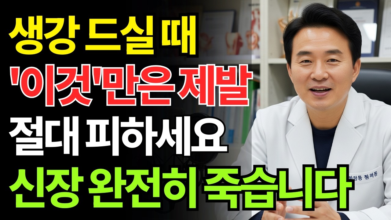 생강, ‘이것’과 같이 먹으면 콩팥 녹이는 독이 됩니다! 절대 먹으면 안 되는 최악의 궁합 TOP3 | 신장에좋은음식 | 신장건강 |노년의 건강
