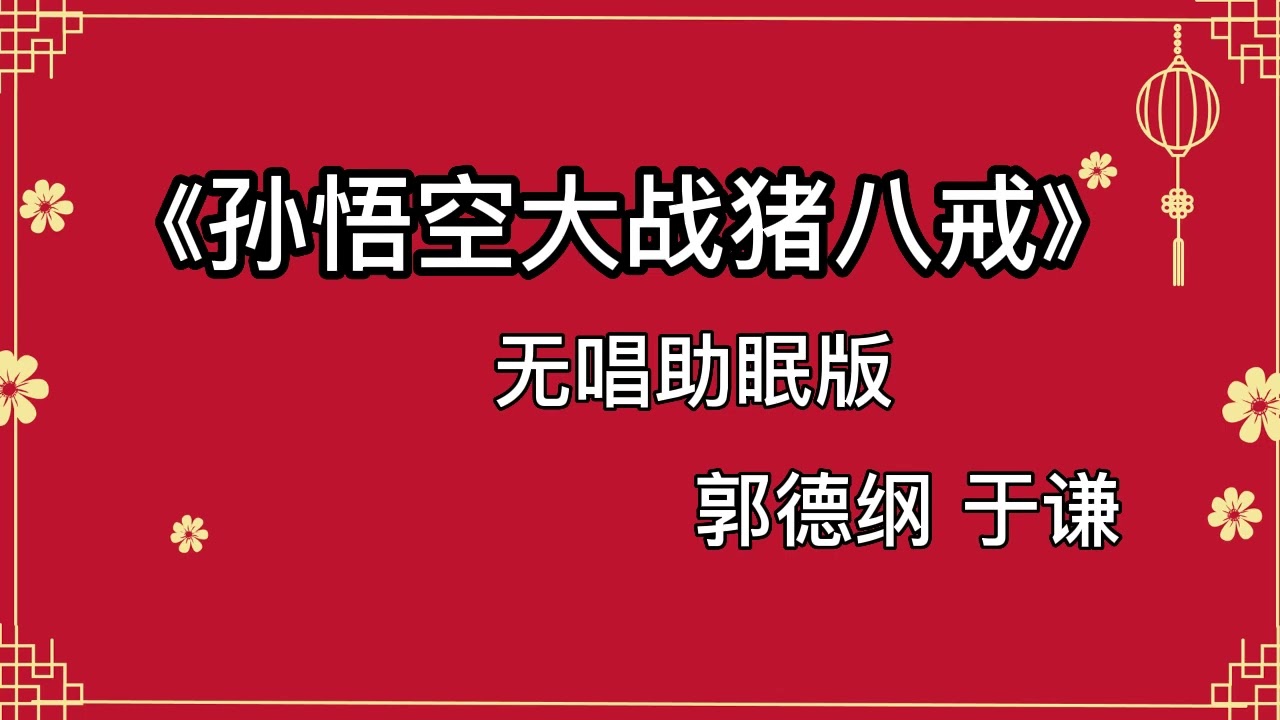 郭德纲于谦 相声《孙悟空大战猪八戒》 高音质 安睡版