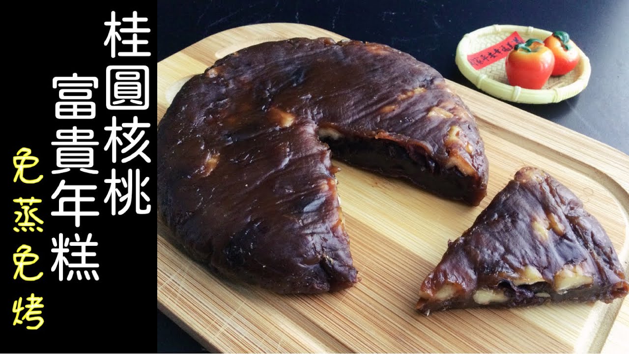 #桂圓核桃富貴年糕 免蒸籠！免電鍋！只要一個盆就可以做年糕！ 絕對難以相信原來年糕這麼簡單 #微波爐 #microwave #レンチン