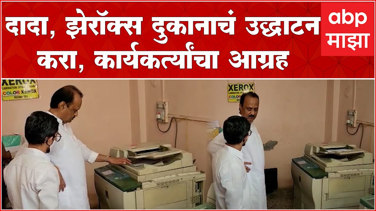 Ajit Pawar Baramati: कार्यकर्त्याचा आग्रह, अजित पवारांकडून Xerox दुकानाचं उद्घाटन
