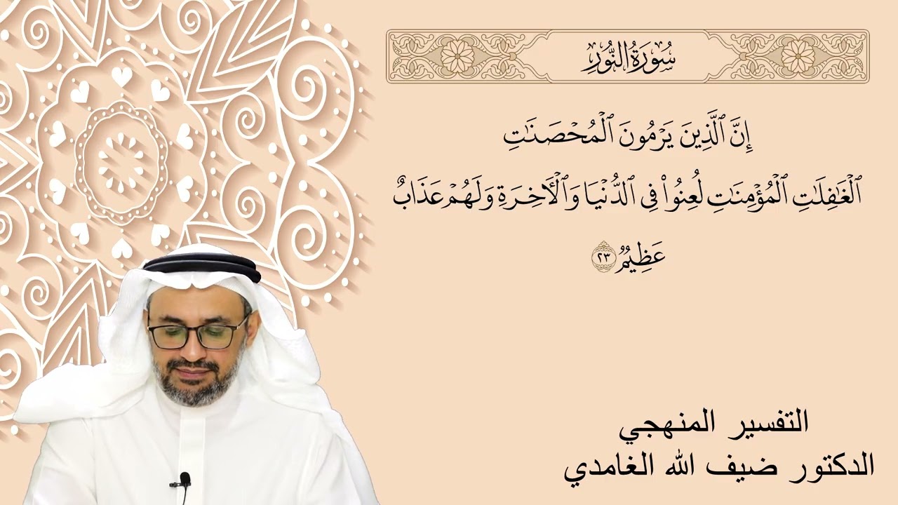 تفسير سورة النور صفحتي 352 و 353