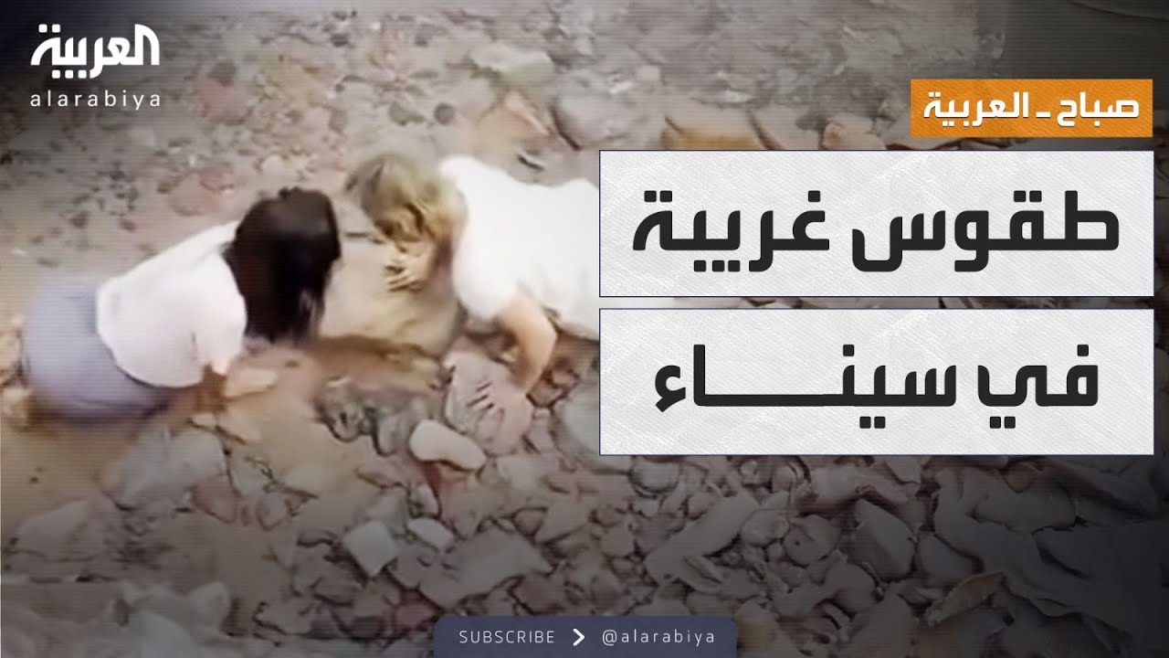 صباح العربية | طقوس غريبة للسائحين في سيناء تصدم المصريين