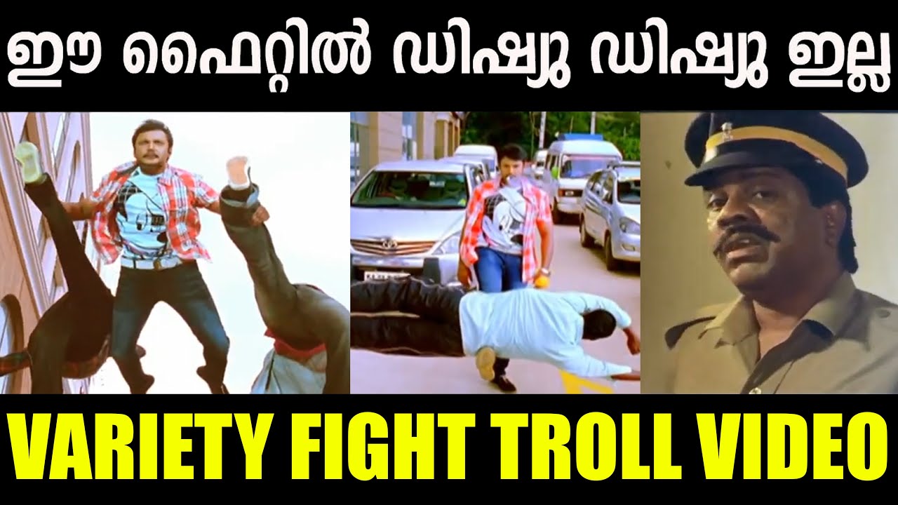 വറൈറ്റിക്കും ഒരു മര്യാദ ഒകെ വേണ്ടേ  | KANNADA MOVIE FIGHT TROLL | DARSHAN | SUBIN DUTTU |