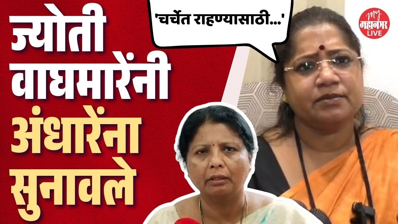 Jyoti Waghmare On Kharat Case l     चर्चेत राहण्यासाठी राजकारण करू नका, वाघमारेंनी अंधारेंना सुनावले