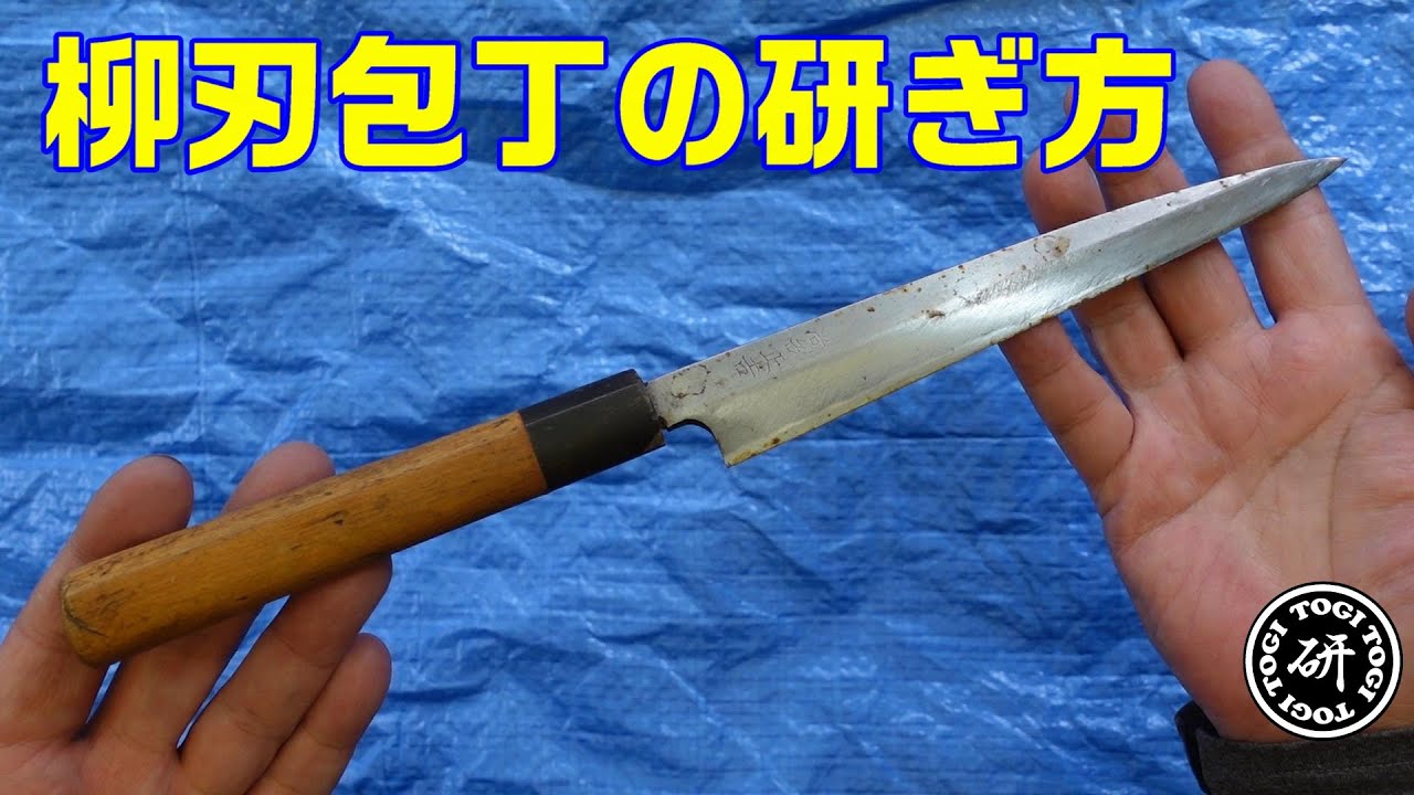 柳刃包丁の研ぎ方　～ゆがんだ柳刃包丁をわかりやすく解説しながら修正する～ 2024年秋版 ＠TOGITOGI動画