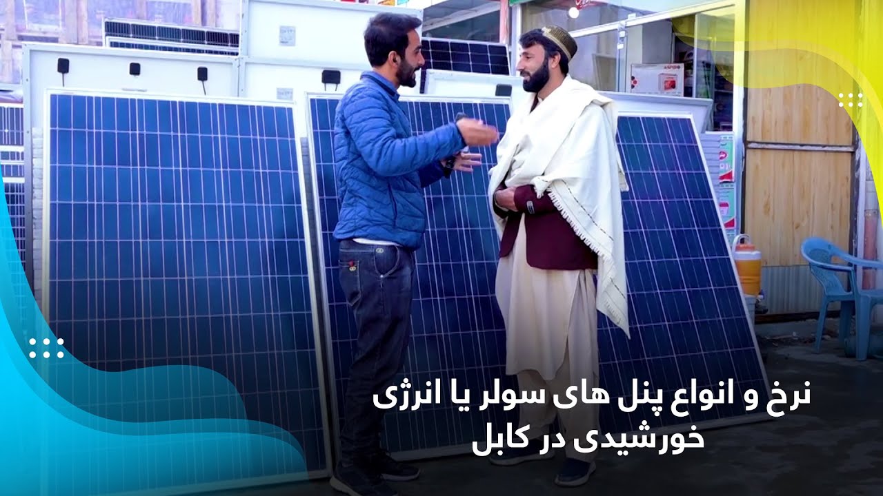 Solar panels, types and prices in Kabul  / نرخ و انواع پنل های سولر یا انرژی خورشیدی در کابل