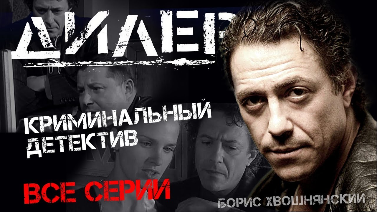 сериал ДИЛЕР /ВСЕ СЕРИИ/ Криминальный детектив