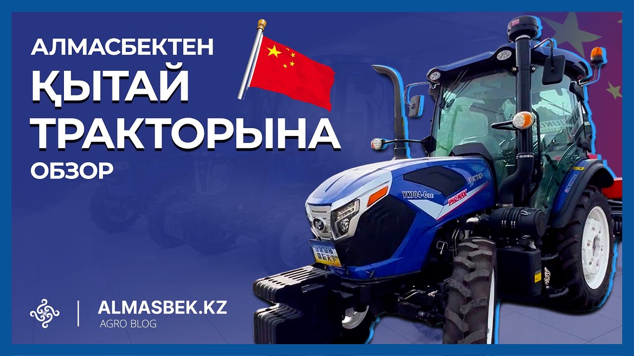 Алмасбектен қытай тракторына обзор