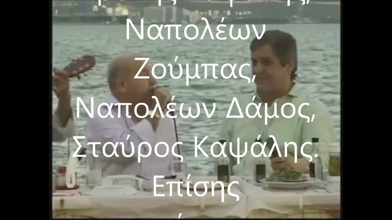 Παντελής Σουλης & Αλέκος Κιτσακης !!! Βάλε φίλε μου ενα τσιπουρακι