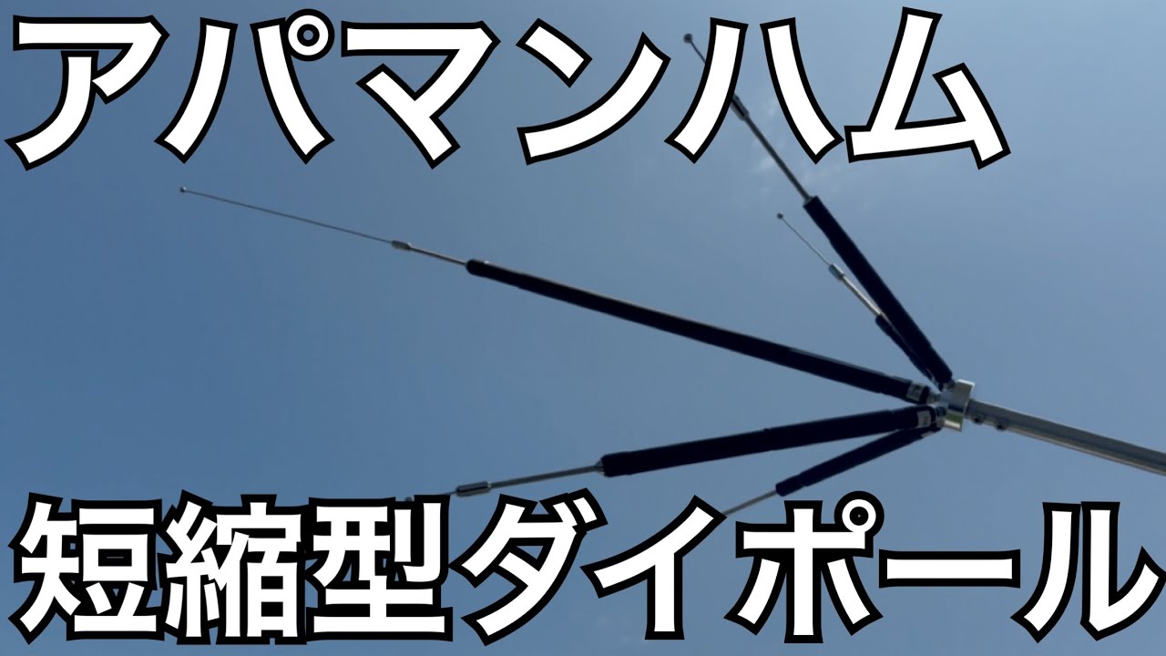 COMET CHV-5a 短縮型ダイポールアンテナ ご紹介。