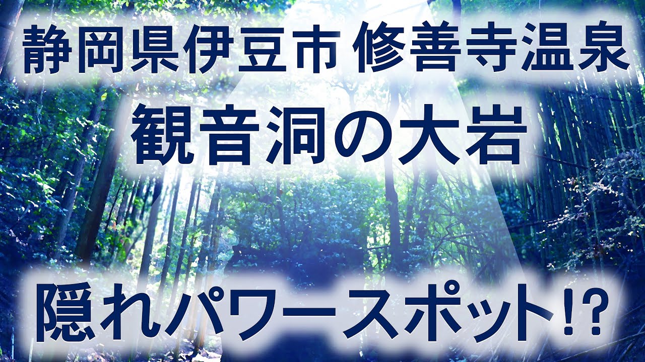 【伊豆修善寺温泉】観音洞の大岩【隠れパワースポット】