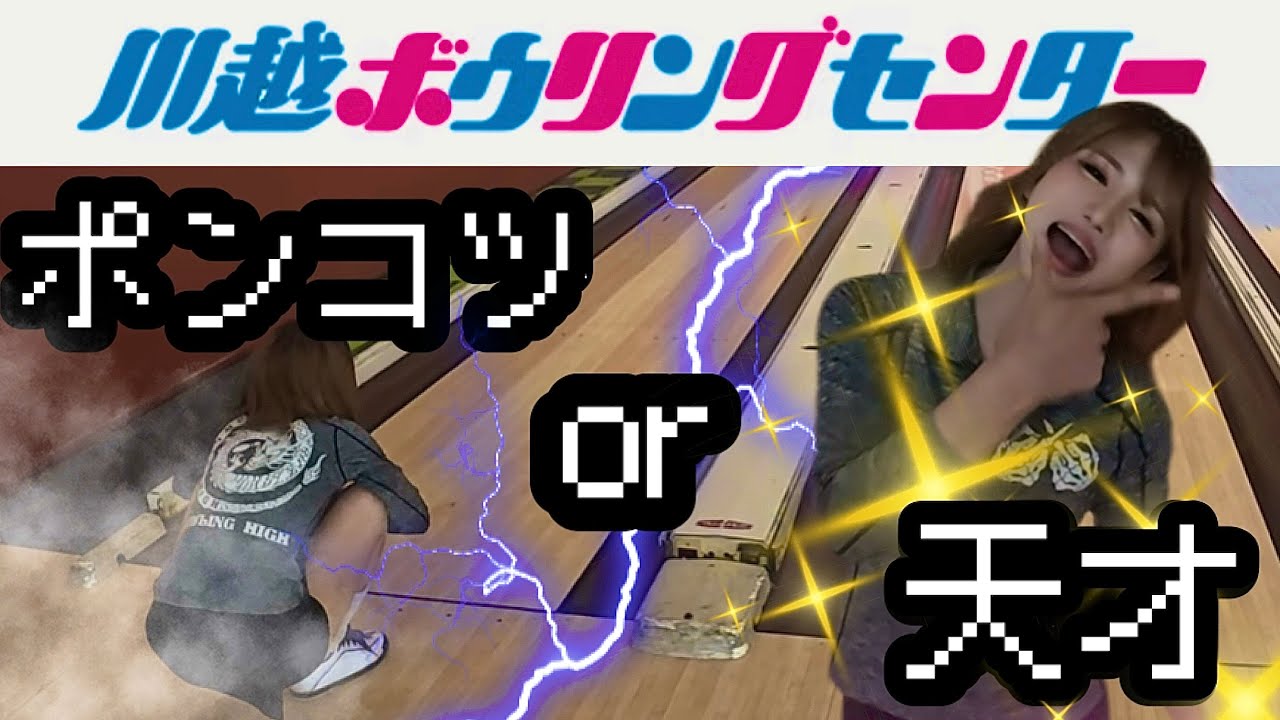 【川越ボウリングセンター様】天才ポンコツボウラー本気練習１ゲーム🔥