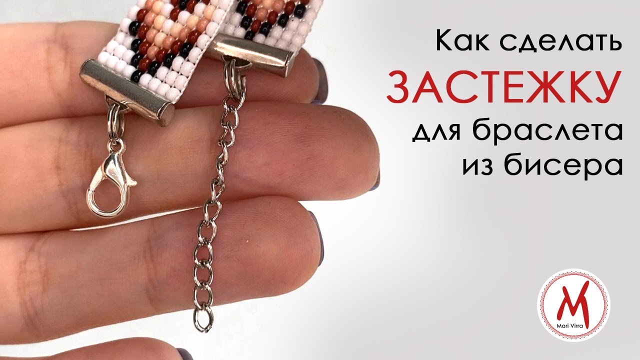 Как прикрепить ЗАСТЕЖКИ к браслету из бисера сплетенного на станке