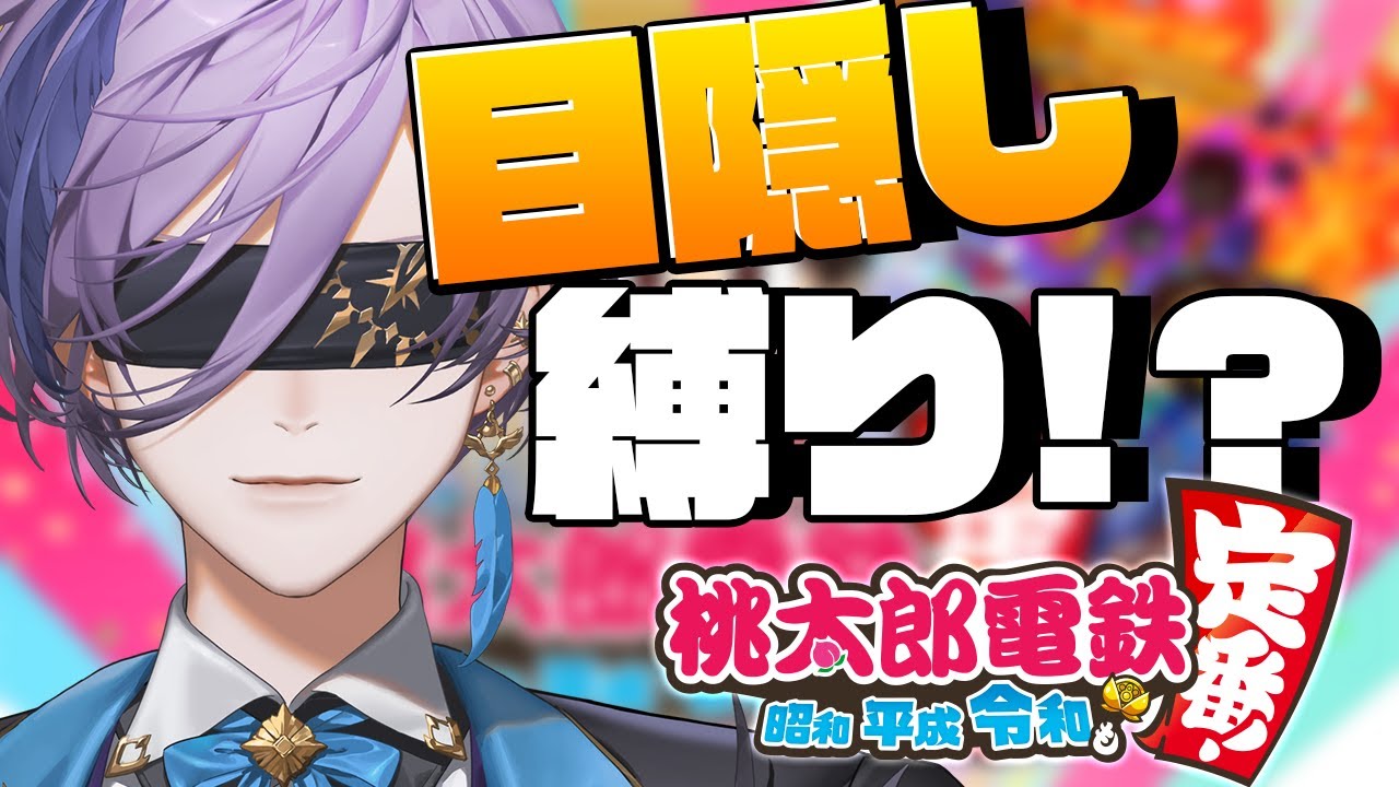 【桃太郎電鉄】ガチ勢なら目隠しでも桃鉄プレイできる説【榊ネス/にじさんじ】